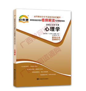 00031考纲	心理学（2015版）自考通考纲	中国言实