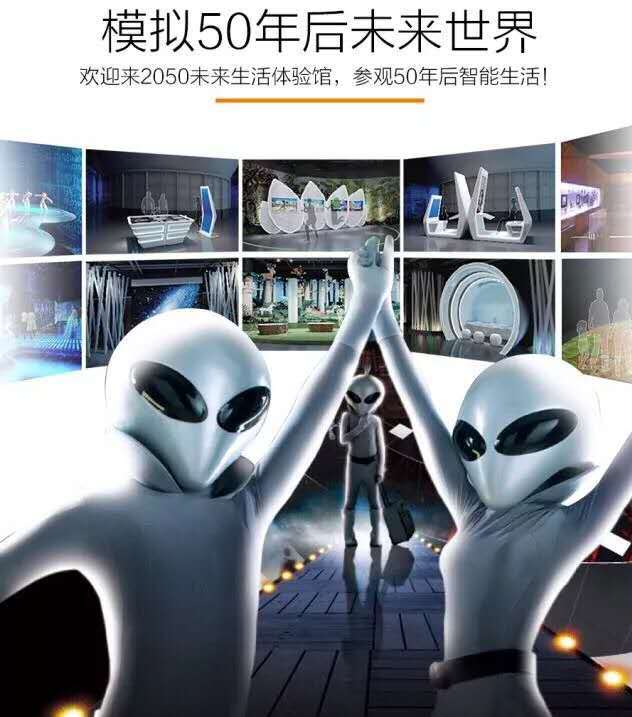 2050未来生活体验馆