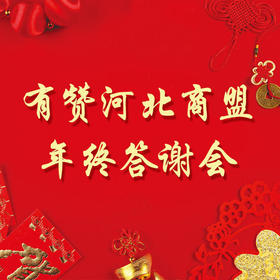 有赞河北商盟年度答谢会