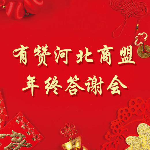 有赞河北商盟年度答谢会 商品图0