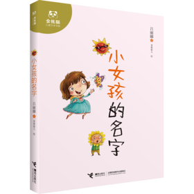 金熊猫儿童文学书系·小女孩的名字 2018年冰心儿童图书奖 专为6-9岁小读者量身定制的原创儿童文学精品