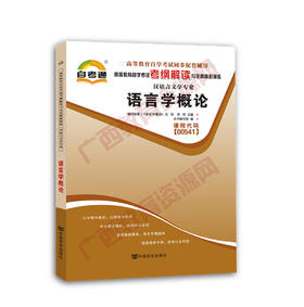 00541考纲	语言学概论	中国言实