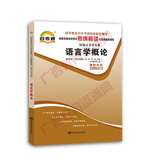 00541考纲	语言学概论	中国言实 商品图0