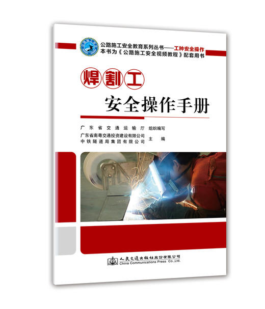 焊割工安全操作手册 商品图0