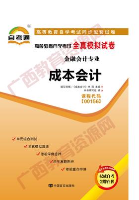 00156试卷	成本会计   	中国言实