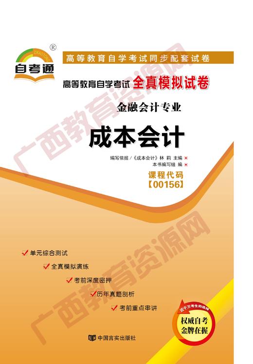 00156试卷	成本会计   	中国言实 商品图0