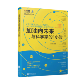 加油向未来：与科学家的1小时
