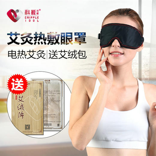 科爱元素电热艾灸眼罩 缓解遮光眼疲劳去黑眼圈眼袋 商品图4