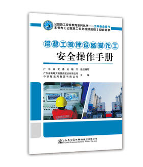 混凝土搅拌设备操作工安全操作手册