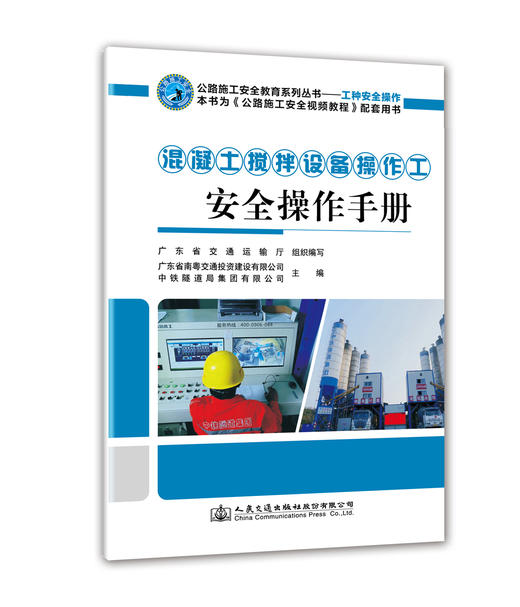 混凝土搅拌设备操作工安全操作手册 商品图0