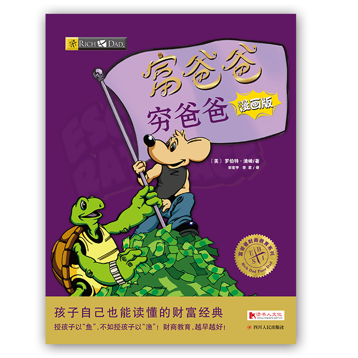 富爸爸穷爸爸：漫画版