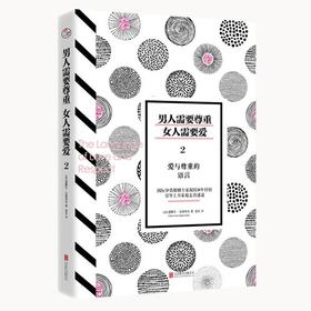 男人需要尊重，女人需要爱2：爱与尊重的语言