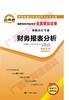 00161试卷	财务报表分析	中国言实 商品缩略图0