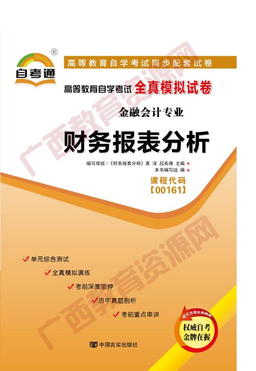 00161试卷	财务报表分析	中国言实 商品图0