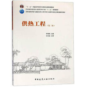 供热工程（第二版）