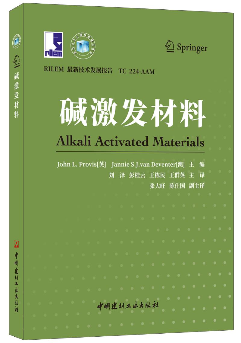 【正版现货】碱激发材料  当代土木工程科技精品译丛  刘泽,彭桂云,王栋民,王群英著 中国建材工业出版社
