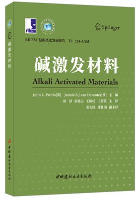 【正版现货】碱激发材料  当代土木工程科技精品译丛  刘泽,彭桂云,王栋民,王群英著 中国建材工业出版社