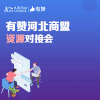 有赞河北商盟资源对接会 商品缩略图0