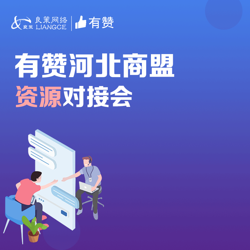 有赞河北商盟资源对接会
