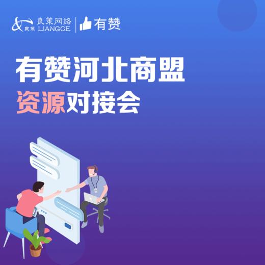 有赞河北商盟资源对接会 商品图0