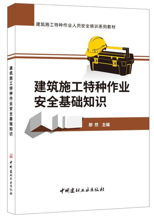 建筑施工特种作业安全基础知识/建筑施工特种作业人员安全培训系列教材 商品图0
