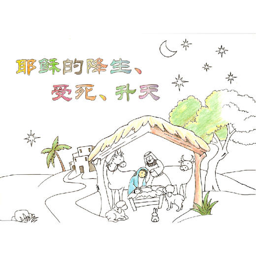 涂色本 I 耶稣的降生受死升天涂色本 商品图0