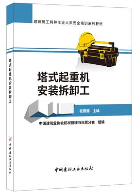 【正版现货】塔式起重机安装拆卸工 建筑施工特种作业人员安全培训系列教材  中国建材工业出版社