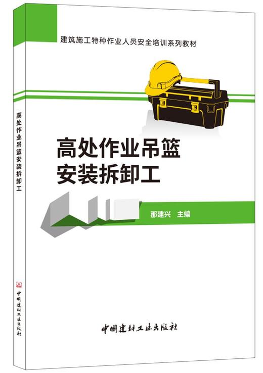 高处作业吊蓝安装拆卸工/建筑施工特种作业人员安全培训系列教材 商品图0