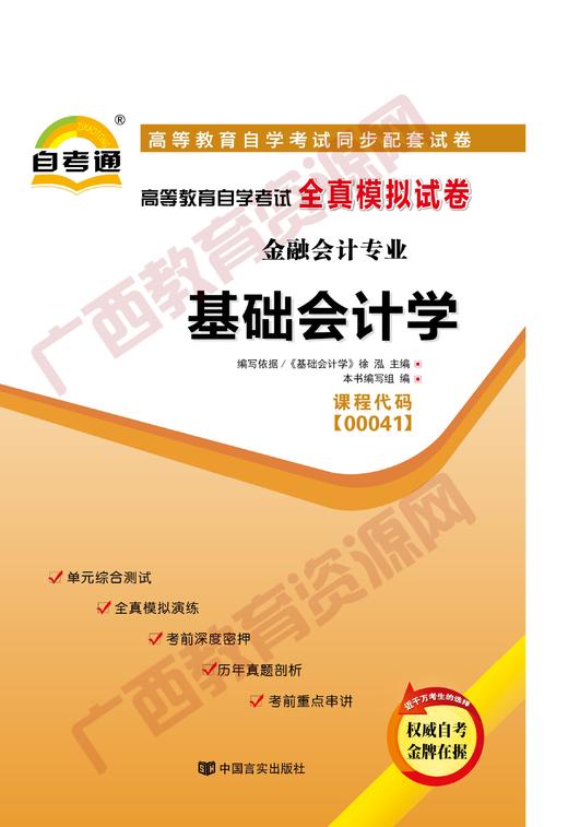 00041试卷	基础会计学	中国言实 商品图0