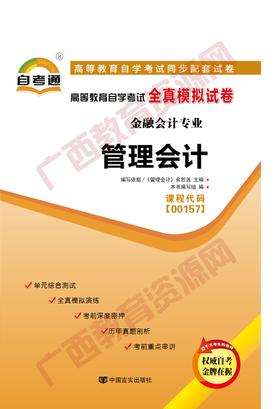 00157试卷	管理会计	  中国言实
