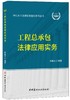 【正版现货】工程总承包法律应用实务  陈鑫范著  律行天下法律实务指引系列丛书  中国建材工业出版社 商品缩略图0