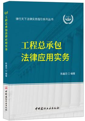 【正版现货】工程总承包法律应用实务  陈鑫范著  律行天下法律实务指引系列丛书  中国建材工业出版社