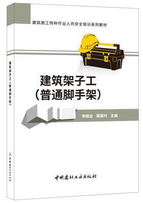 建筑架子工（普通脚手架）/建筑施工特种作业人员安全培训系列教材