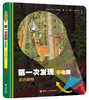 第一次发现手电筒系列 神奇的自然 走进森林 精装 送手电筒 小学推荐阅读 儿童科普百科 商品缩略图0