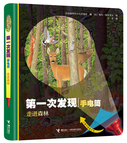 第一次发现手电筒系列 神奇的自然 走进森林 精装 送手电筒 小学推荐阅读 儿童科普百科 商品图0