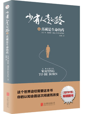 少有人走的路6：真诚是生命的药