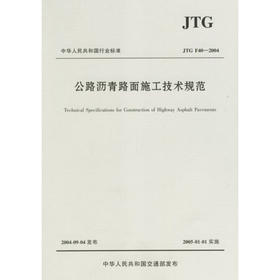 公路沥青路面施工技术规范