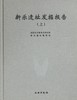 新乐遗址发掘报告（全二册） 商品缩略图0