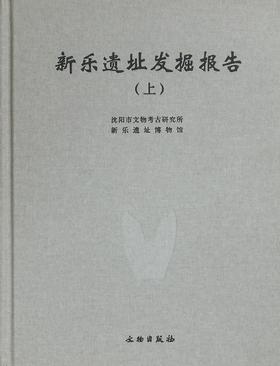 新乐遗址发掘报告（全二册）
