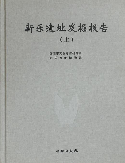 新乐遗址发掘报告（全二册） 商品图0