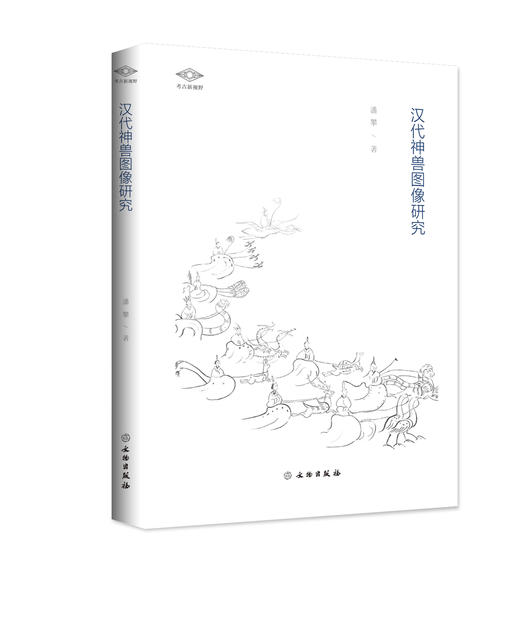 考古新视野—汉代神兽图像研究 商品图0