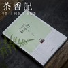 茶香记 《茶文化的知与行》  知行合一 茶事 孙忠焕著 中国农业出版社 传统文化 商品缩略图0