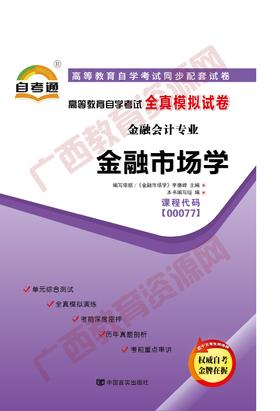 00077试卷	金融市场学	中国言实
