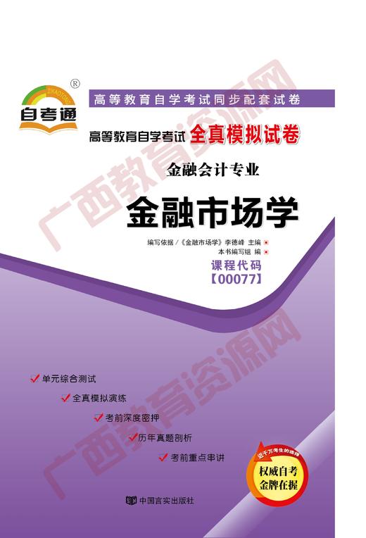 00077试卷	金融市场学	中国言实 商品图0