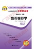 00066试卷	货币银行学	中国言实 商品缩略图0