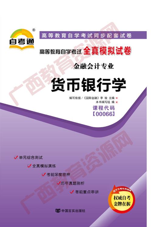 00066试卷	货币银行学	中国言实 商品图0