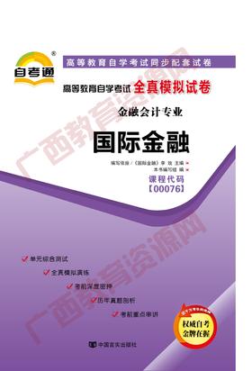 00076试卷	国际金融   	中国言实