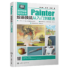 数字绘画技法丛书--Painter绘画技法从入门到精通 商品缩略图0