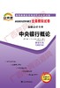 00074试卷	中央银行概论   	中国言实 商品缩略图0