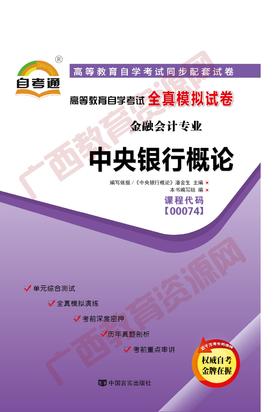00074试卷	中央银行概论   	中国言实